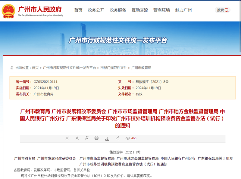 《广州市校外培训机构预收费资金监管办法(试行)》今起实施